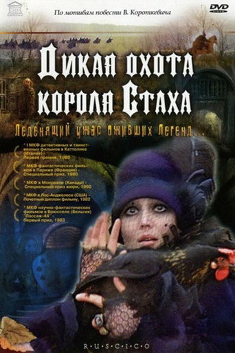 Дикая охота короля Стаха
