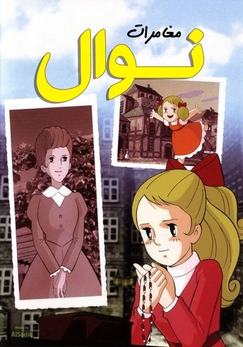 مغامرات نوال