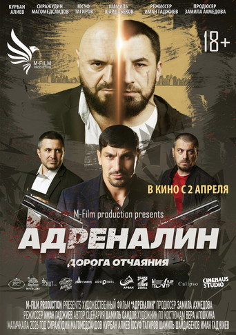 Адреналин poster