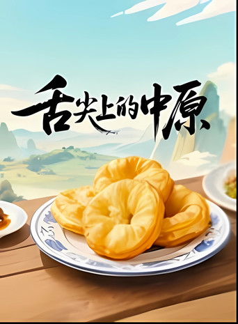 A Bite of ZhongYuan poster