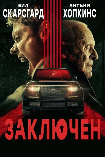 Заключен