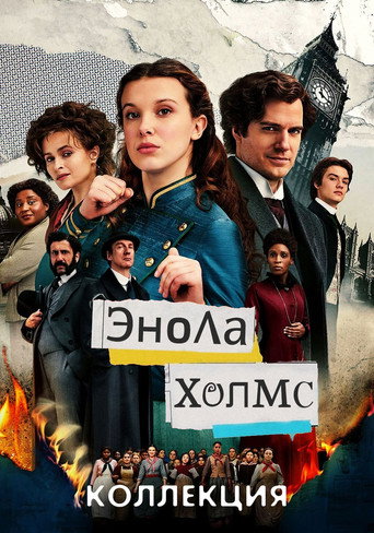 Энола Холмс (Коллекция)