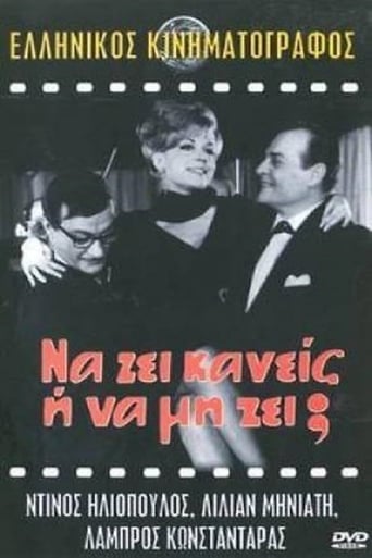 Poster of Να ζη κανείς ή να μη ζη;