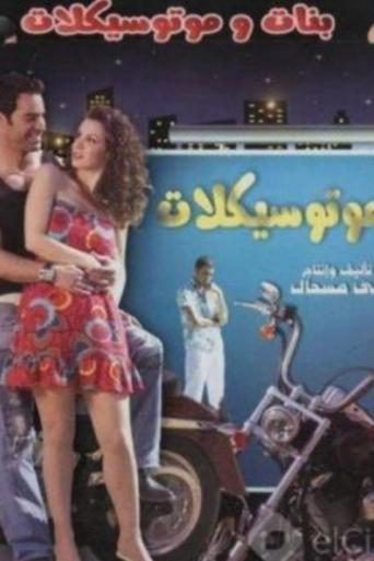 Poster of بنات وموتسيكلات