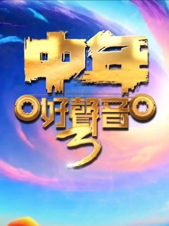 中年好声音: Season 3