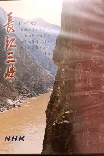 長江三峽