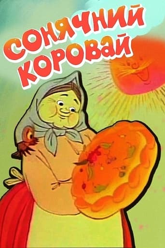 Сонячний коровай