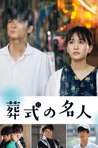 Poster of 葬式の名人