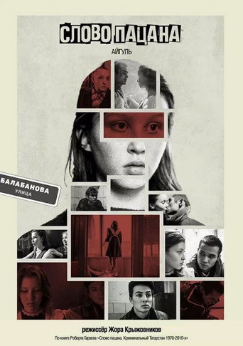 Слово пацана. Кровь на асфальте — Pósters 21