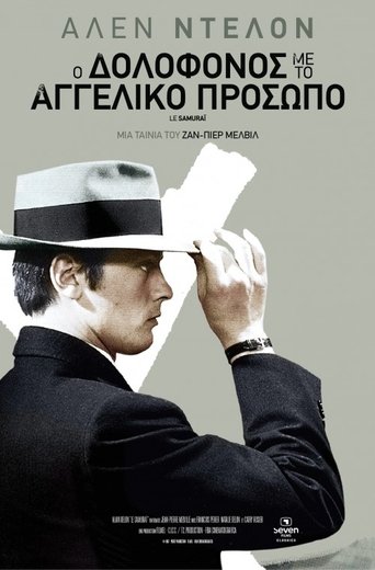 Ο δολοφόνος με το αγγελικό πρόσωπο / Le Samourai (1967) Ο δολοφόνος με το αγγελικό πρόσωπο / Le Samourai (1967)
