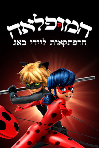 המופלאה: הרפתקאות ליידי באג (2015)