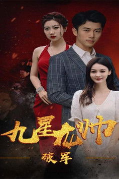 九星龙帅之破军 poster