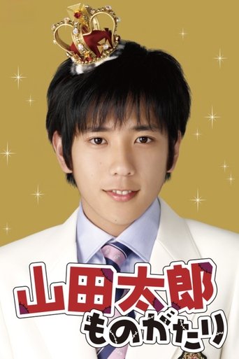 山田太郎ものがたり