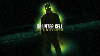 #4 Splinter Cell: Перед лицем смерті