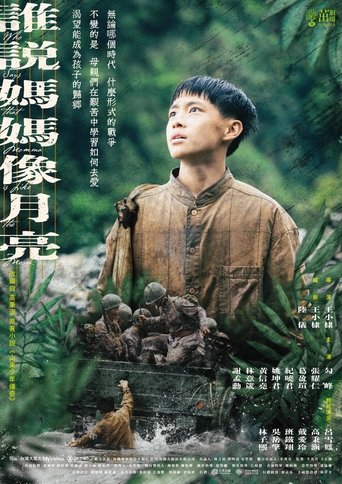 Poster of 茁劇場：誰說媽媽像月亮