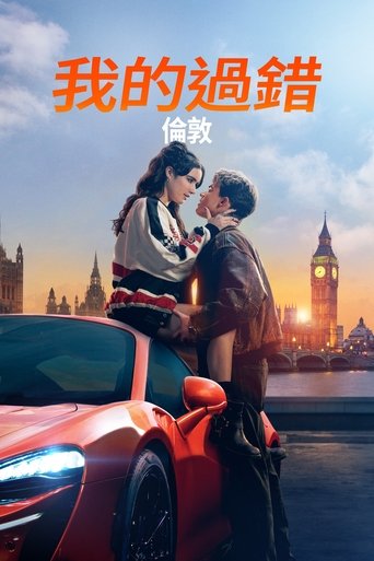 我的过错:伦敦