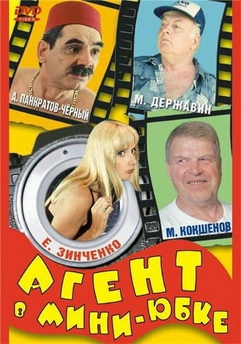 Poster of Агент в мини-юбке