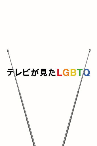 テレビが見たLGBTQ