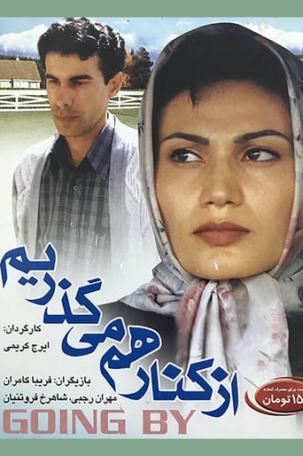 Poster of از کنار هم میگذریم