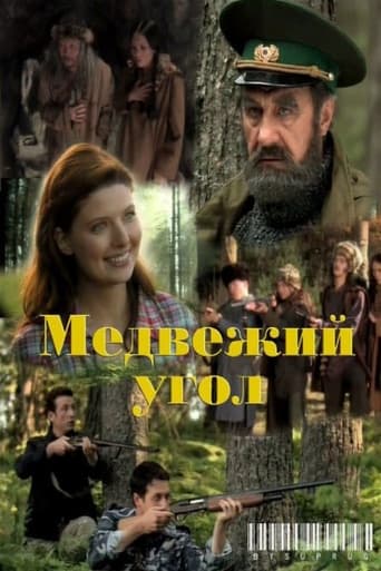 Poster of Медвежий угол
