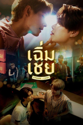 Póster de เฉิ่มเชย