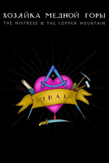 Хозяйка Медной Горы (2020)