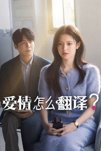 爱情怎么翻译？