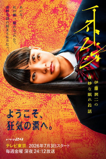 ストレンジ -伊藤潤二の夜も眠れぬ奇妙な話-