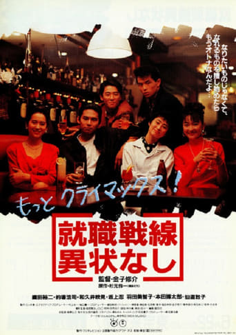 Poster of 就職戦線異状なし