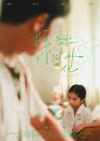朽木與花 (2026年)のポスター画像 - FindKey