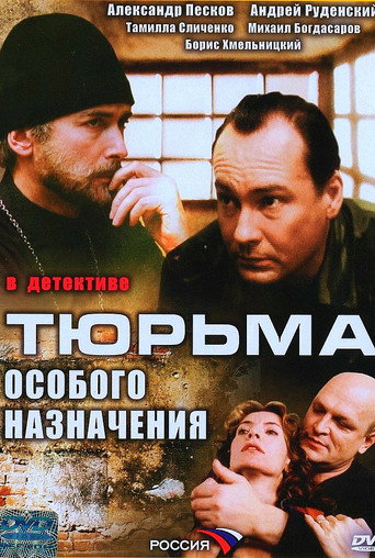 Тюрьма особого назначения