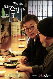 김의성의 소도시 술집만행 poster