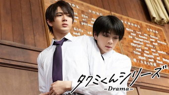 タクミくんシリーズ - Drama - (2025)