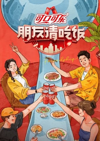 Poster of 朋友请吃饭