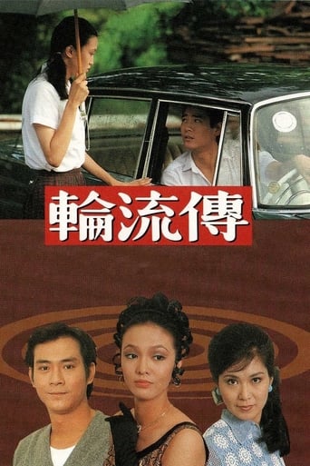 Poster of 輪流傳