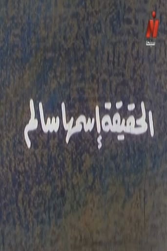 Poster of الحقيقة اسمها سالم