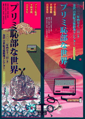 The Primitchibu World - Purimichibu na Sekai poster