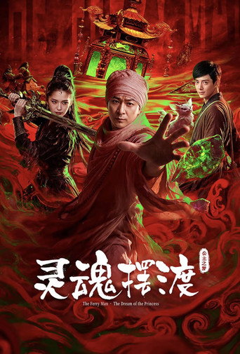Poster film 灵魂摆渡·公主之梦