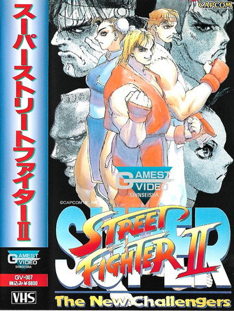ゲーメスト ビデオ VOL.7 スーパーストリートファイターII (1970)