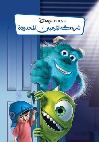 شركة المرعبين المحدودة (2001) شركة المرعبين المحدودة (2001)