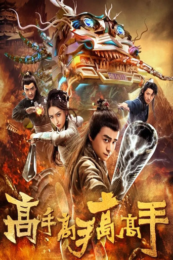 高手高手高高手 poster