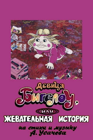 Девица Бигелоу, или жевательная история (1995)