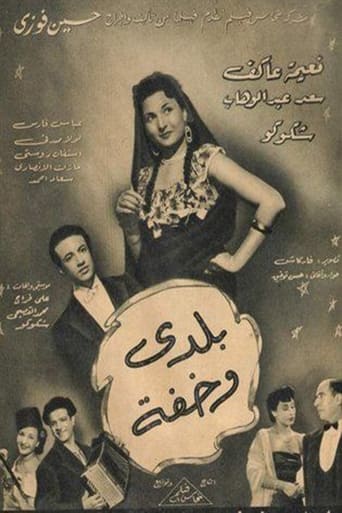 Poster of بلدي وخفة