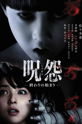 呪怨-終わりの始まり-
