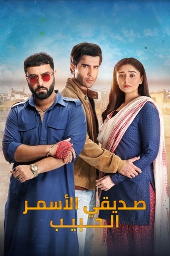 صـديقي الأسمـر الـحــبيـب