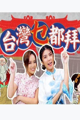 台湾乜都拜