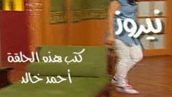 Episode 7 — نيروز