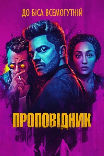 Проповідник