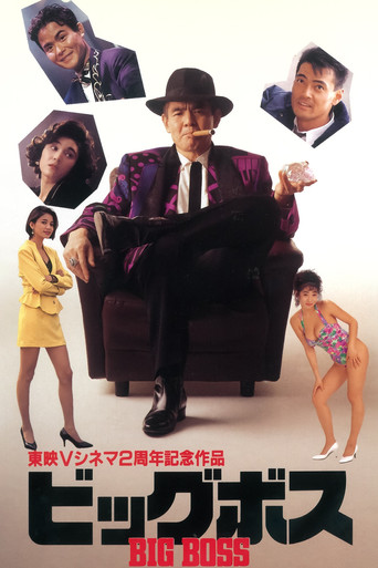 ビッグボス (1992)
