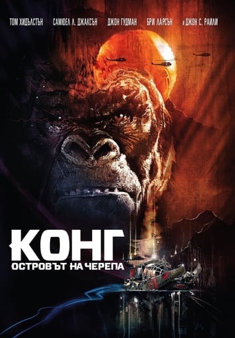 Kong: Skull Island / Конг: Островът на черепа (БГ Аудио)